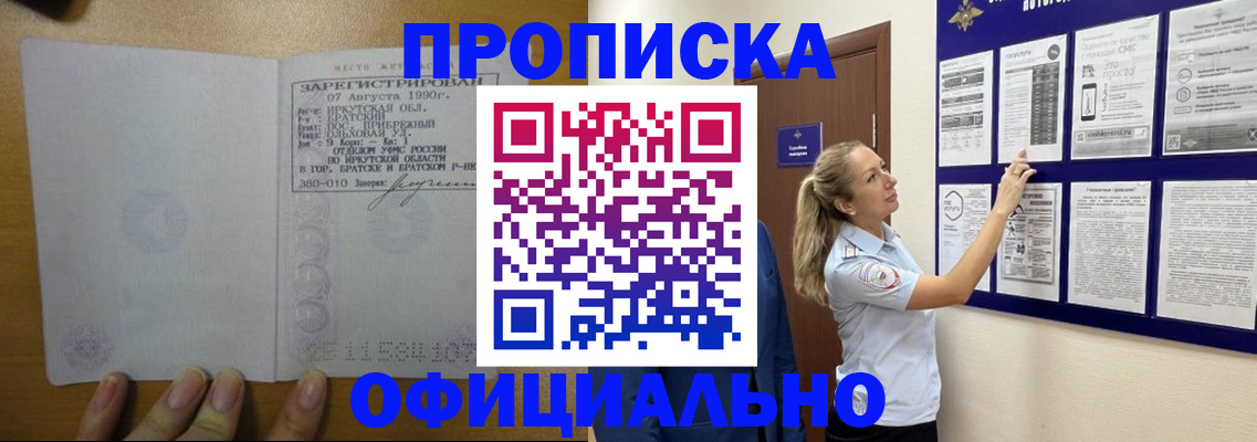 купить прописку в Свирске